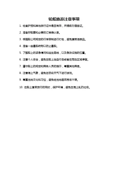 轮船旅游注意事项