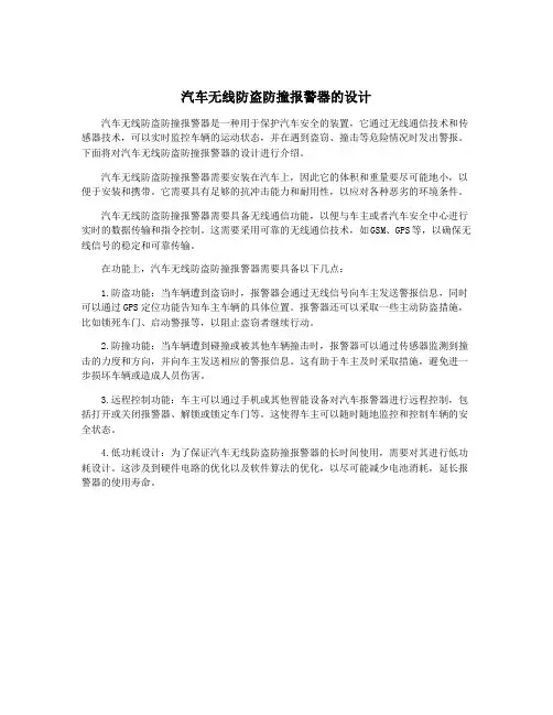 汽车无线防盗防撞报警器的设计