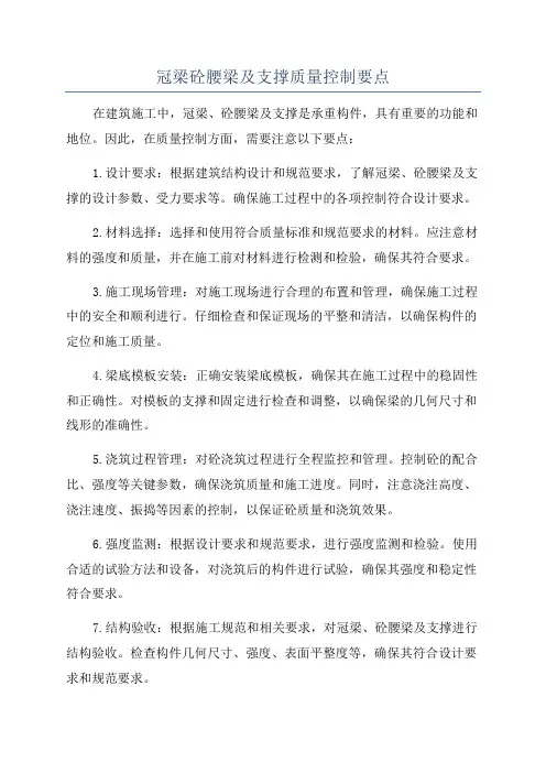 冠梁砼腰梁及支撑质量控制要点