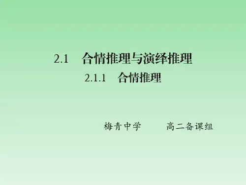 人教A版高中数学选修1-2课件：2.1.1合情推理 (共43张PPT)