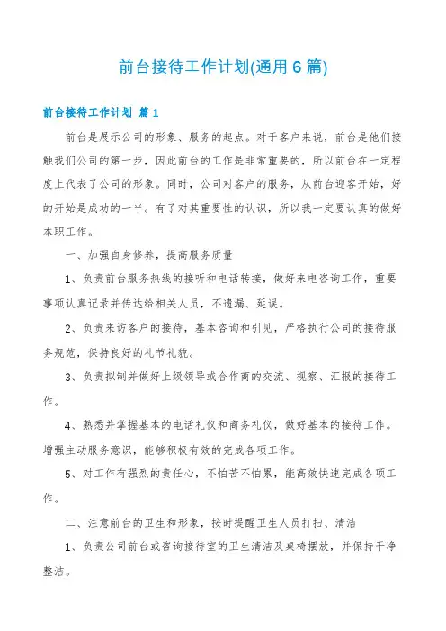 前台接待工作计划(通用6篇)