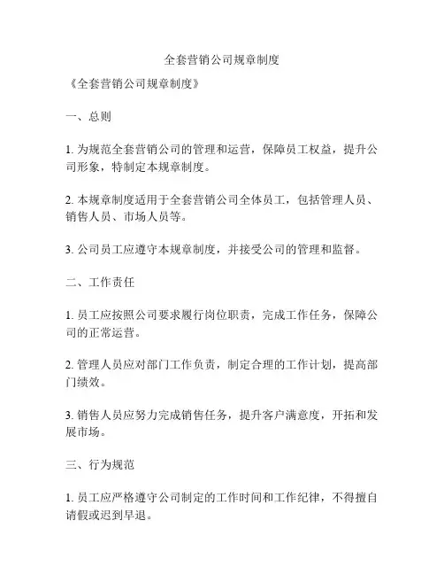 全套营销公司规章制度