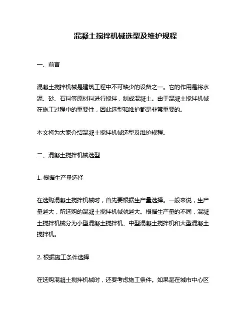 混凝土搅拌机械选型及维护规程