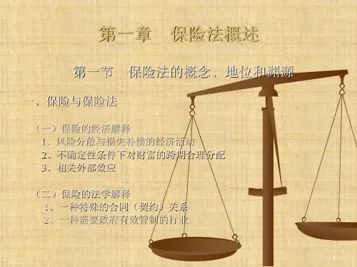 第一章 保险法概述 《保险法学》PPT课件