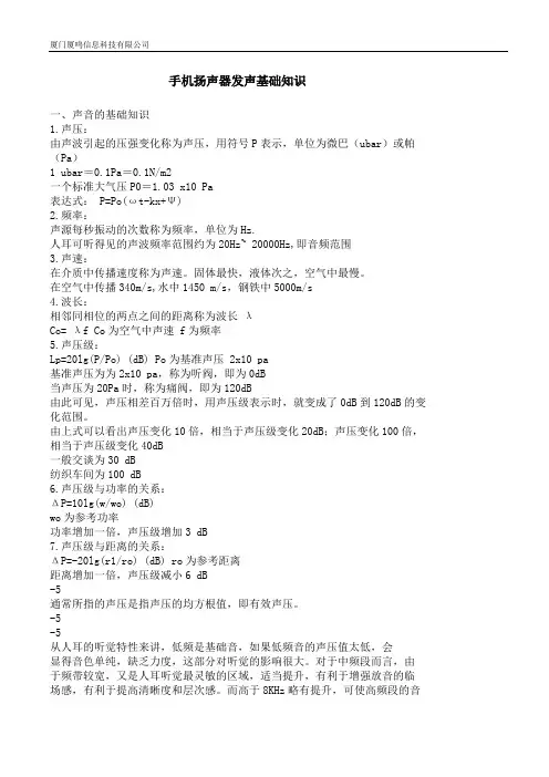 手机扬声器发声基本知识