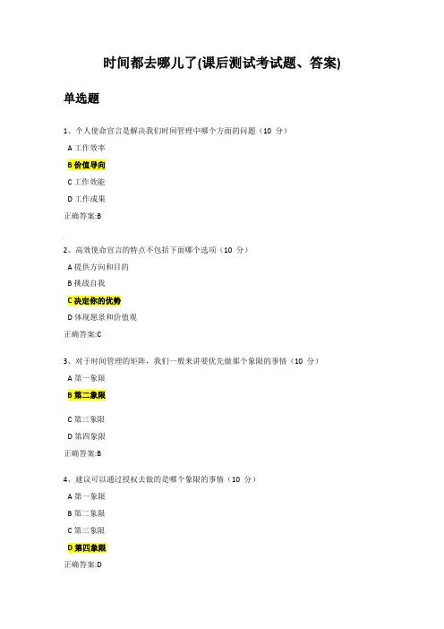 时间都去哪儿了(课后测试考试题、答案)