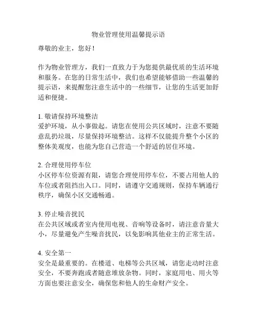 物业管理使用温馨提示语