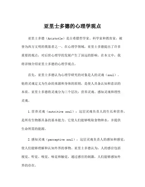 亚里士多德的心理学观点