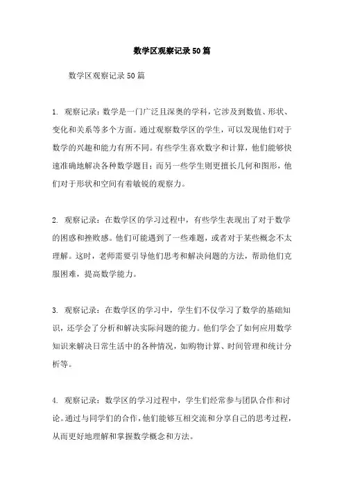数学区观察记录50篇