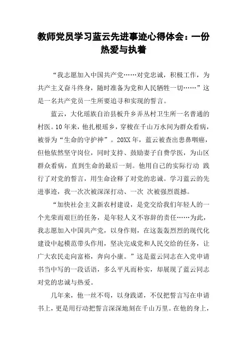 教师党员学习蓝云先进事迹心得体会：一份热爱与执着