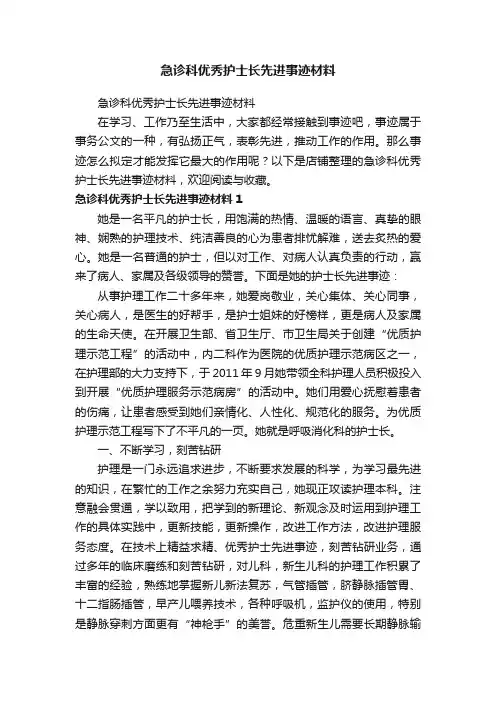 急诊科优秀护士长先进事迹材料