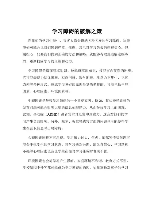 学习障碍的破解之策