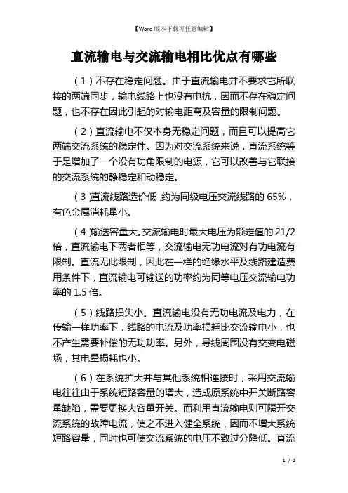 直流输电与交流输电相比优点有哪些