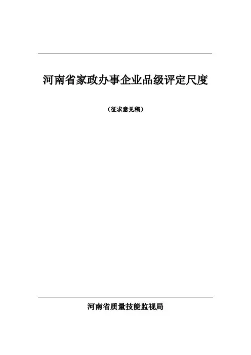 河南省家政服务企业等级评定标准