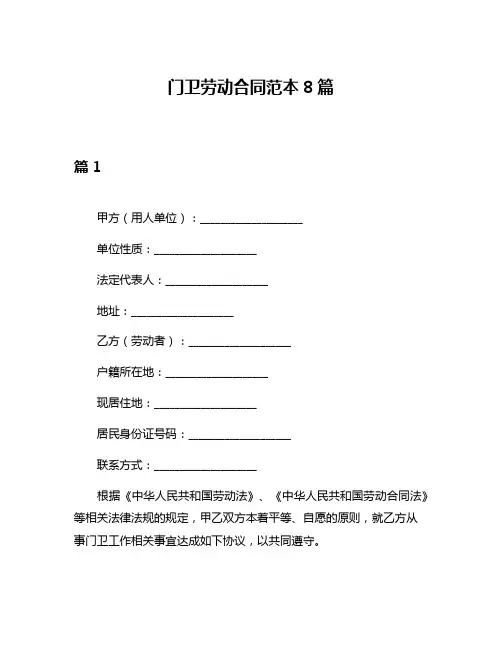 门卫劳动合同范本8篇