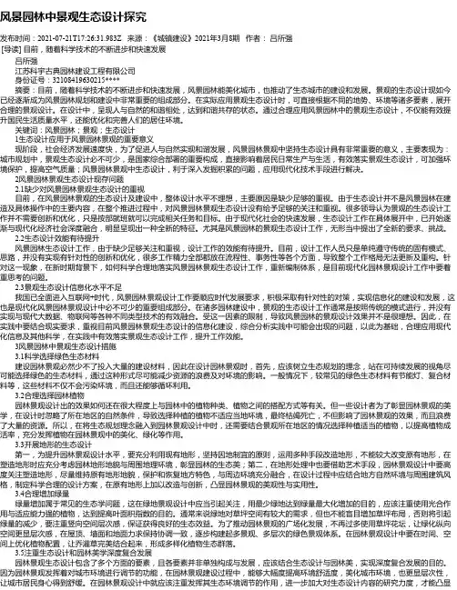 风景园林中景观生态设计探究_2