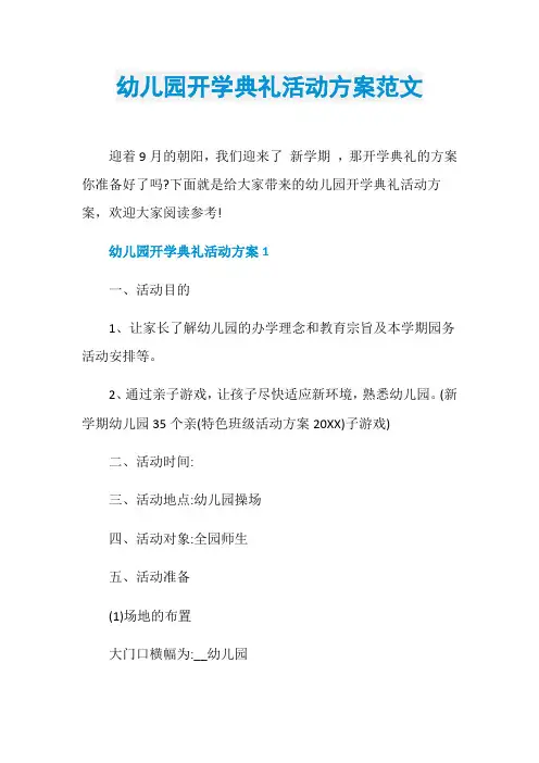 幼儿园开学典礼活动方案范文