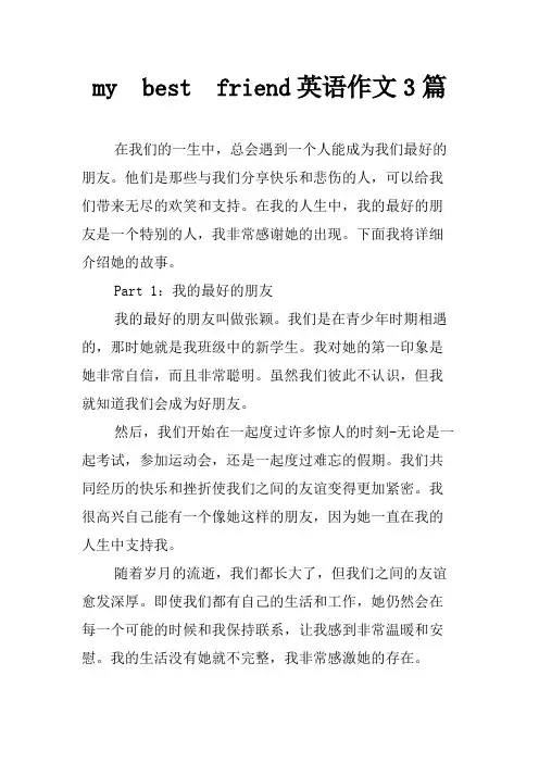 我最好的朋友英语作文3篇