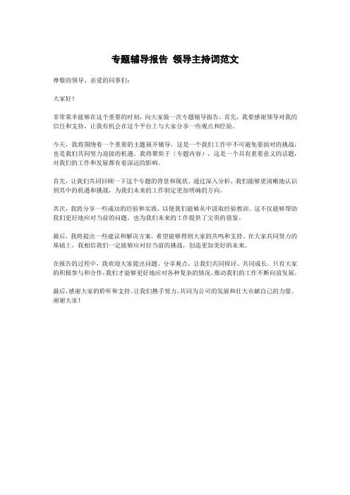 专题辅导报告 领导主持词