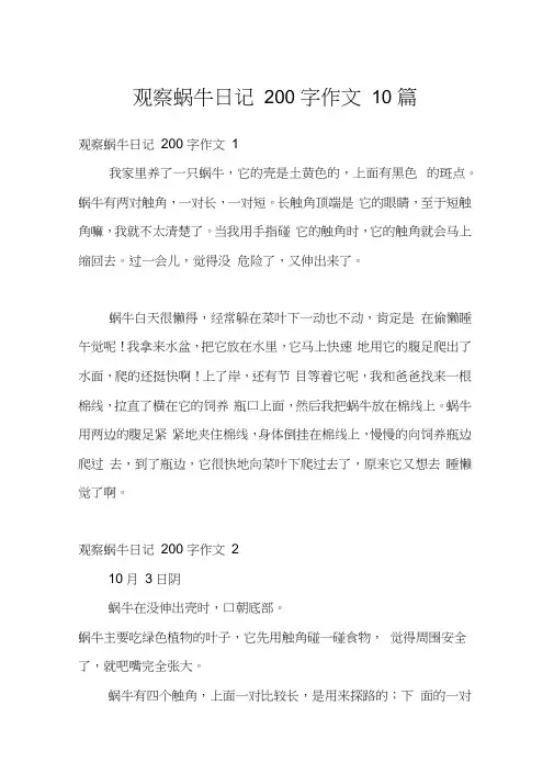 观察蜗牛日记200字作文10篇