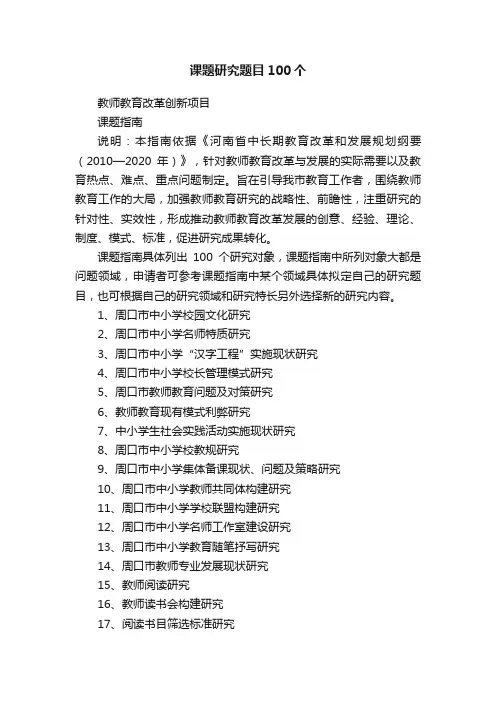 课题研究题目100个