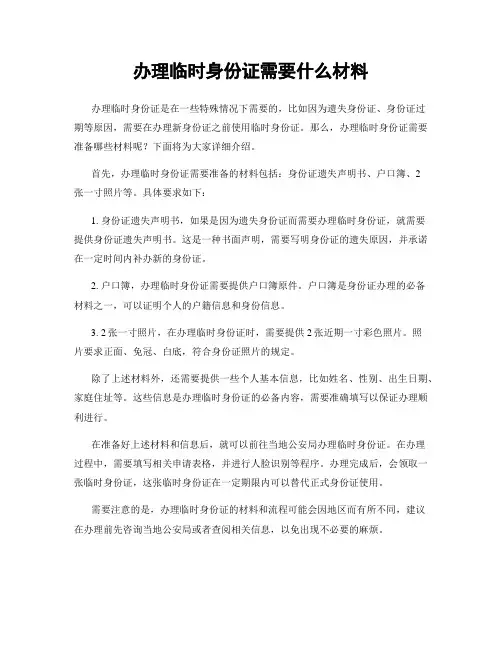 办理临时身份证需要什么材料