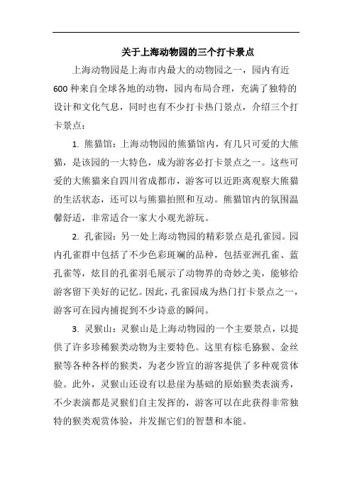 关于上海动物园的三个打卡景点