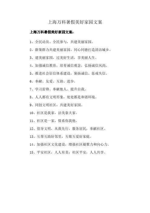 上海万科暑假美好家园文案