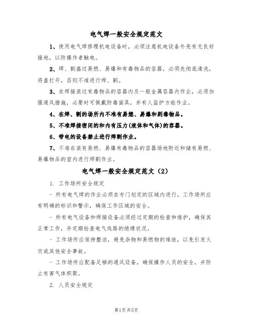电气焊一般安全规定范文（3篇）