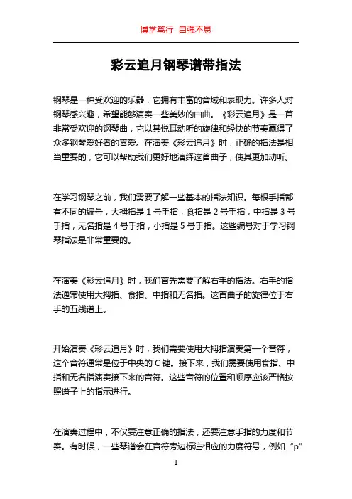彩云追月钢琴谱带指法