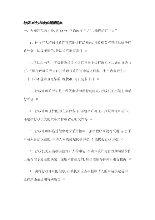 行政许可法知识竞赛试题