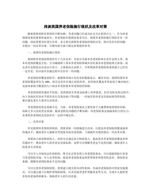 浅谈我国养老保险施行现状及改革对策