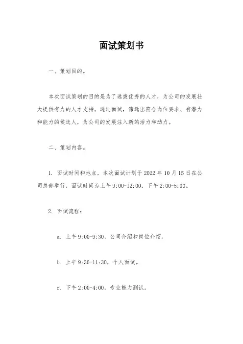 面试策划书