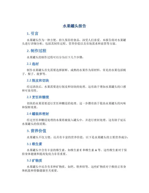 水果罐头报告