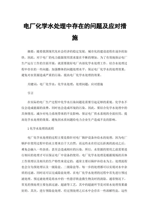 电厂化学水处理中存在的问题及应对措施