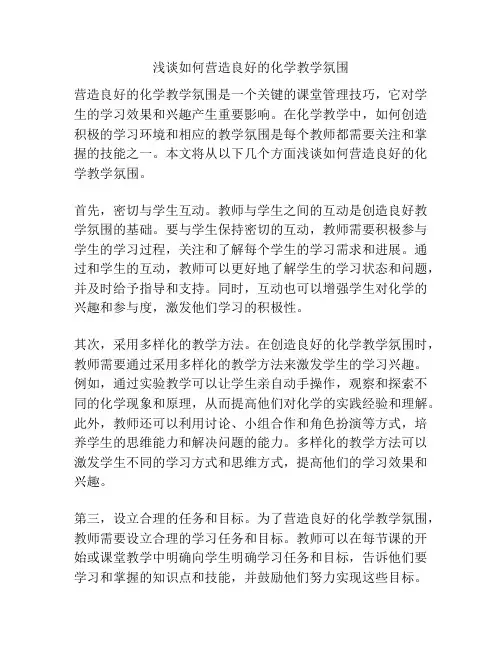 浅谈如何营造良好的化学教学氛围