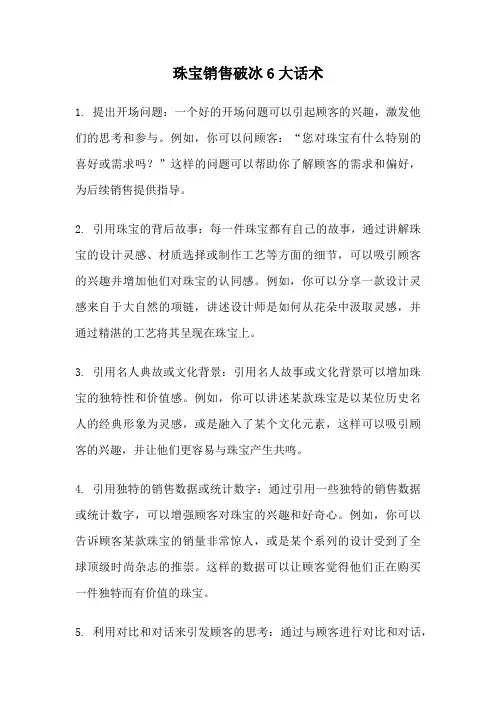 珠宝销售破冰6大话术