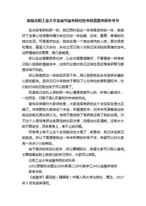 新版沈阳工业大学金融专硕考研经验考研真题考研参考书
