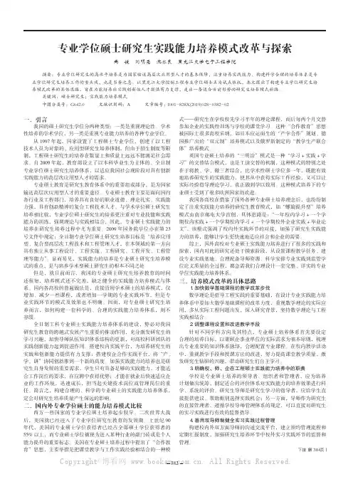 专业学位硕士研究生实践能力培养模式改革与探索