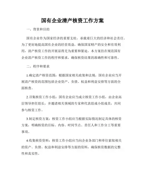 国有企业清产核资工作方案