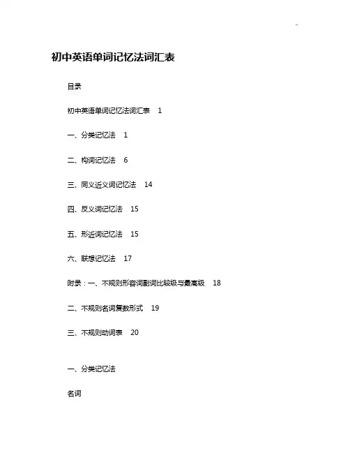 初级中学英语单词记忆法(完整编辑版)
