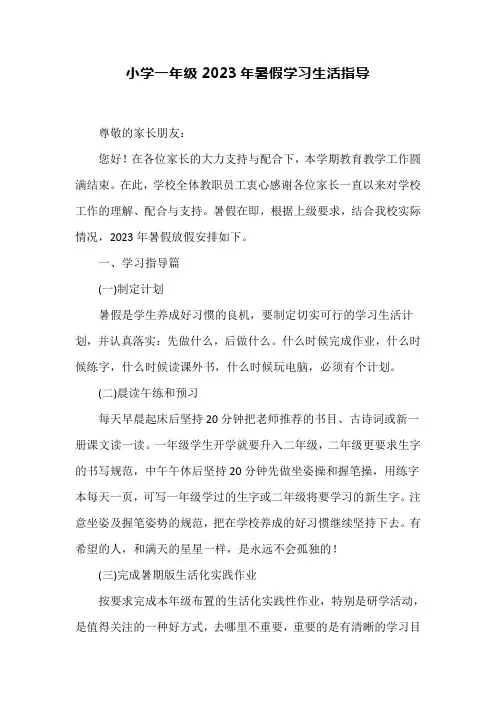 小学一年级2023年暑假学习生活指导