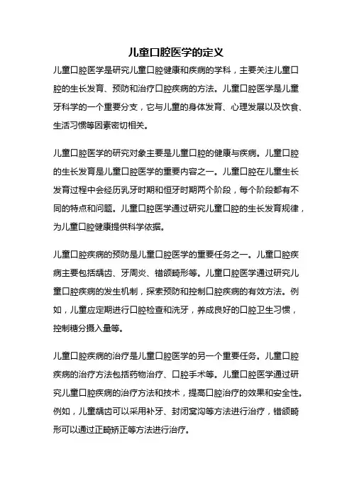 儿童口腔医学的定义