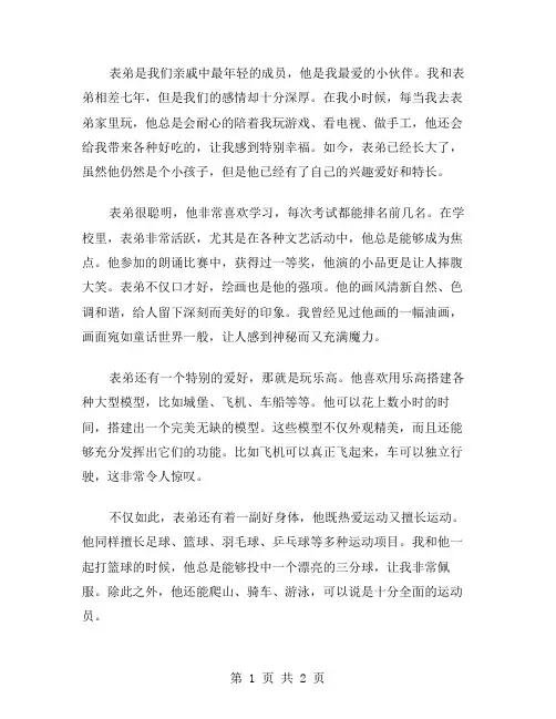 表弟作文范文