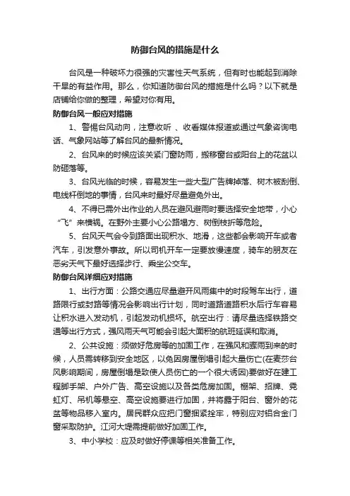 防御台风的措施是什么