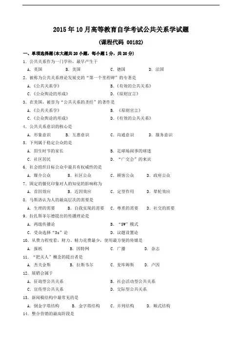 00182公共关系学201510历年真题试卷试题及答案