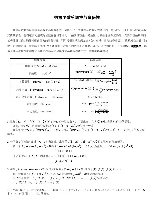 抽象函数的单调性与奇偶性讲解