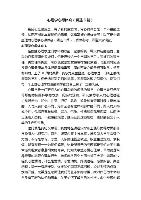 心理学心得体会（精选5篇）