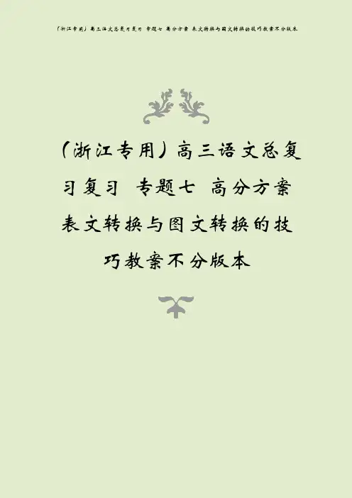 (浙江专用)高三语文总复习复习 专题七 高分方案 表文转换与图文转换的技巧教案不分版本