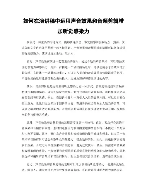 如何在演讲稿中运用声音效果和音频剪辑增加听觉感染力